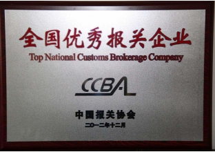 全國優(yōu)秀報關(guān)企業(yè)