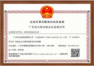 水路運輸業(yè)務(wù)備案證明