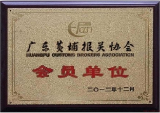 廣東報關(guān)協(xié)會會員單位
