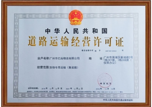 道路運輸經(jīng)營許可證